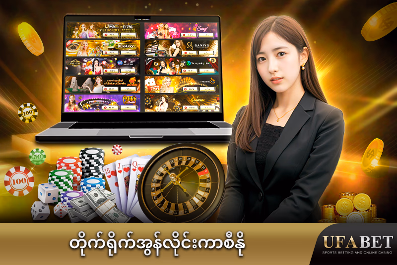 UFABET ၏ လိုက်ဖ်အွန်လိုင်းကာစီနို.