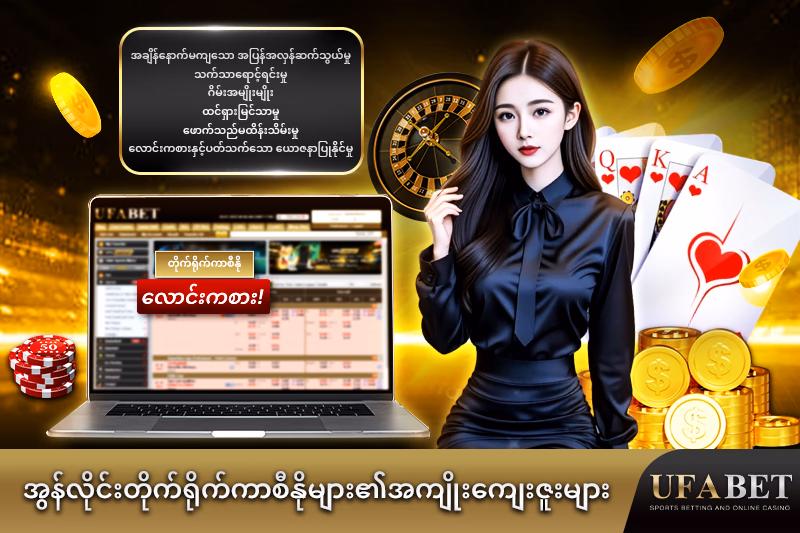 အွန်လိုင်းတိုက်ရိုက်ကာစီနို၏ အကျိုးကျေးဇူးများ