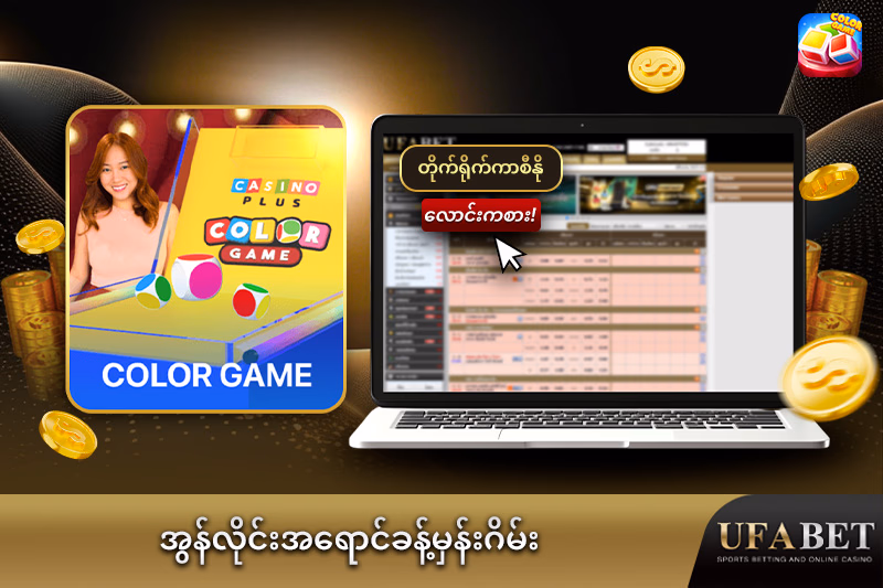 အွန်လိုင်းအရောင်ဂိမ်းဆိုတာ ဘာလဲ?