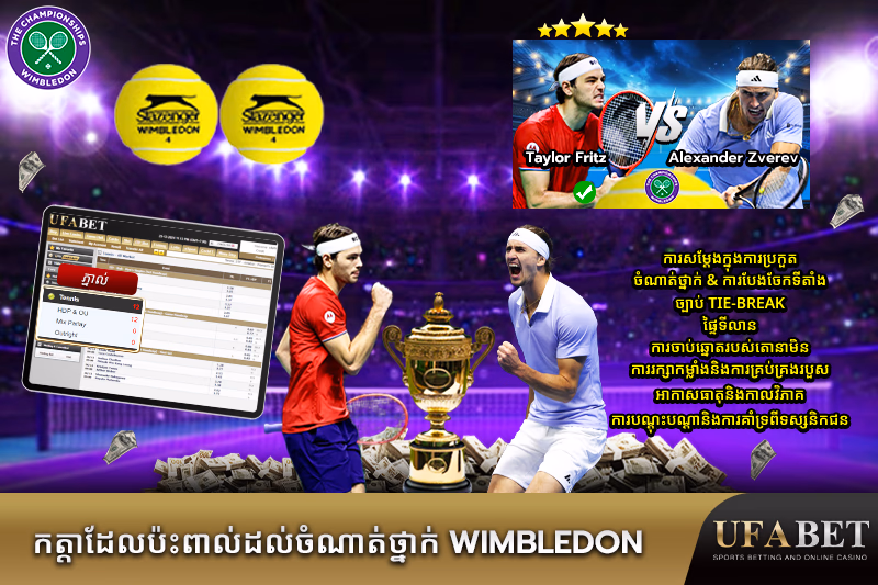 កត្តាសំខាន់ៗដែលប៉ះពាល់ដល់លទ្ធផល Wimbledon