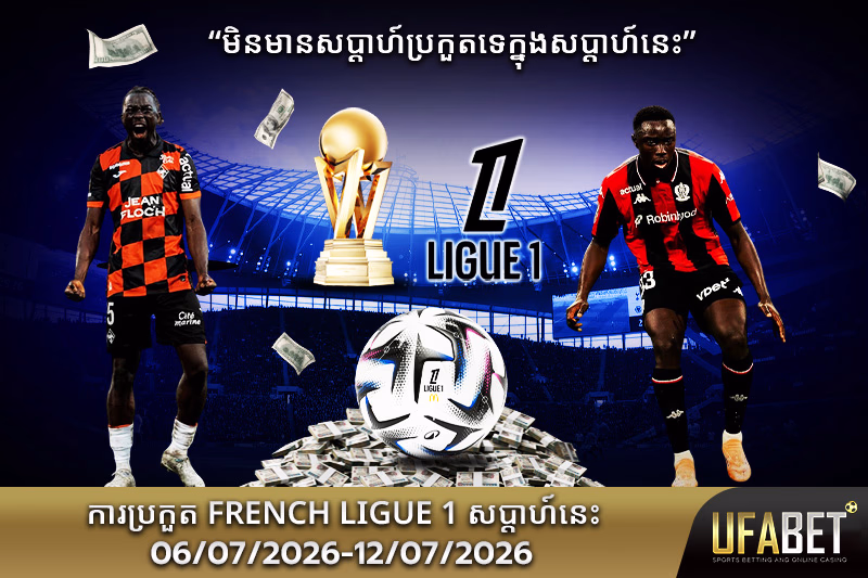 កាលវិភាគប្រកួត Ligue 1 សប្តាហ៍នេះ