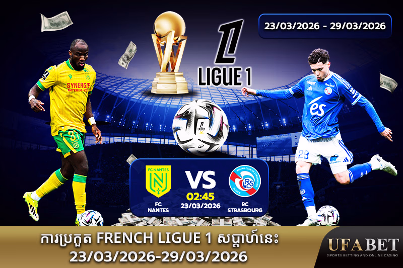 កាលវិភាគប្រកួត Ligue 1 សប្តាហ៍នេះ
