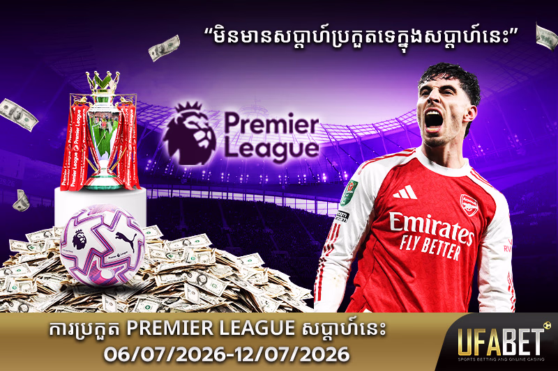 កាលវិភាគប្រកួត Premier League