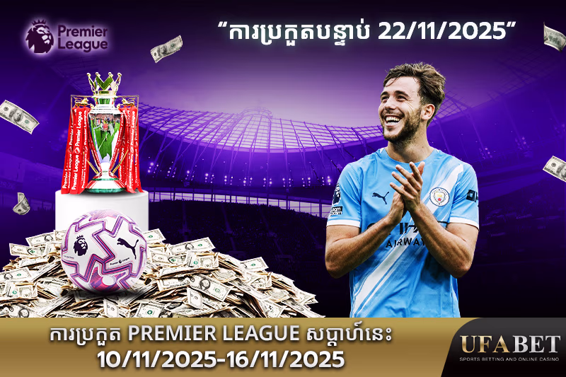 កាលវិភាគប្រកួត Premier League