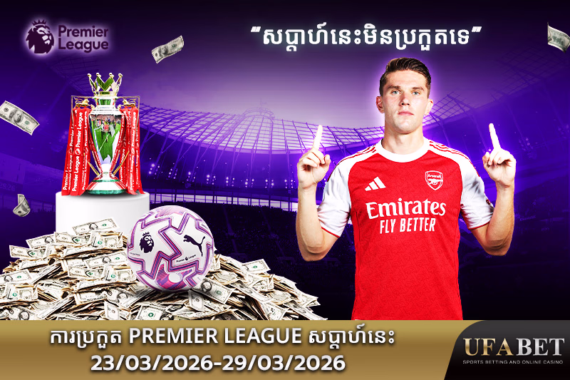កាលវិភាគប្រកួត Premier League