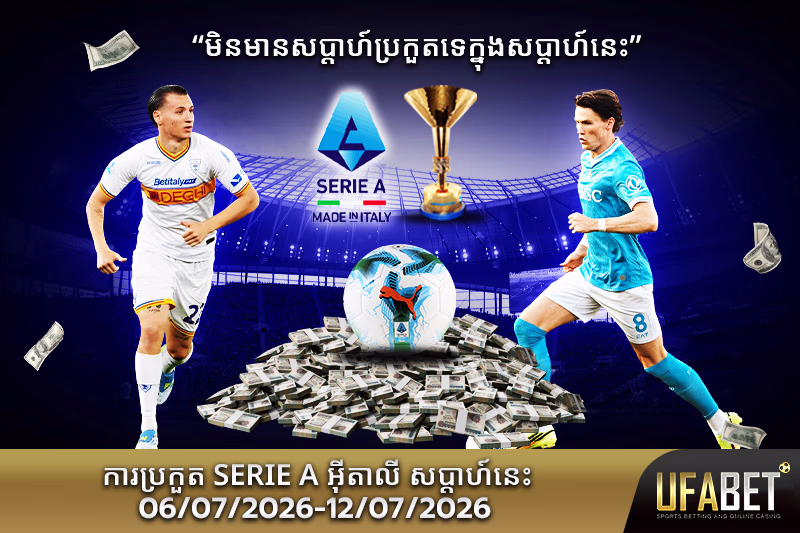 កម្មវិធីប្រកួត Serie A សប្ដាហ៍នេះ