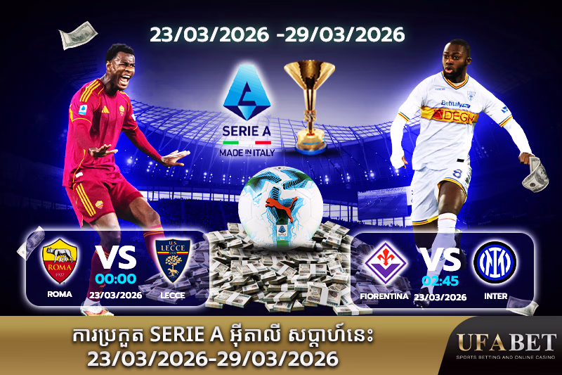 កម្មវិធីប្រកួត Serie A សប្ដាហ៍នេះ