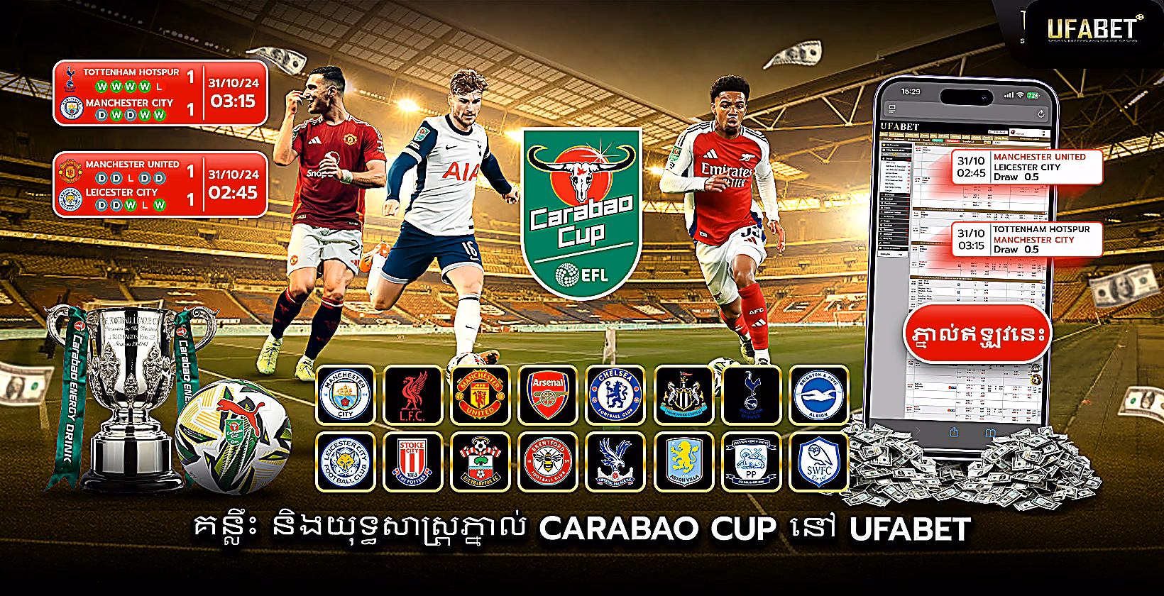 ការភ្នាល់ Carabao Cup