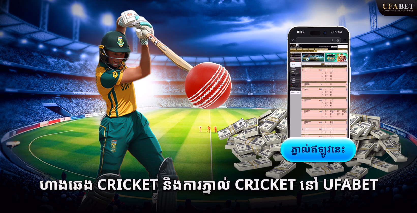 ហាងឆេង Cricket និង ការភ្នាល់ Cricket នៅ Ufabet
