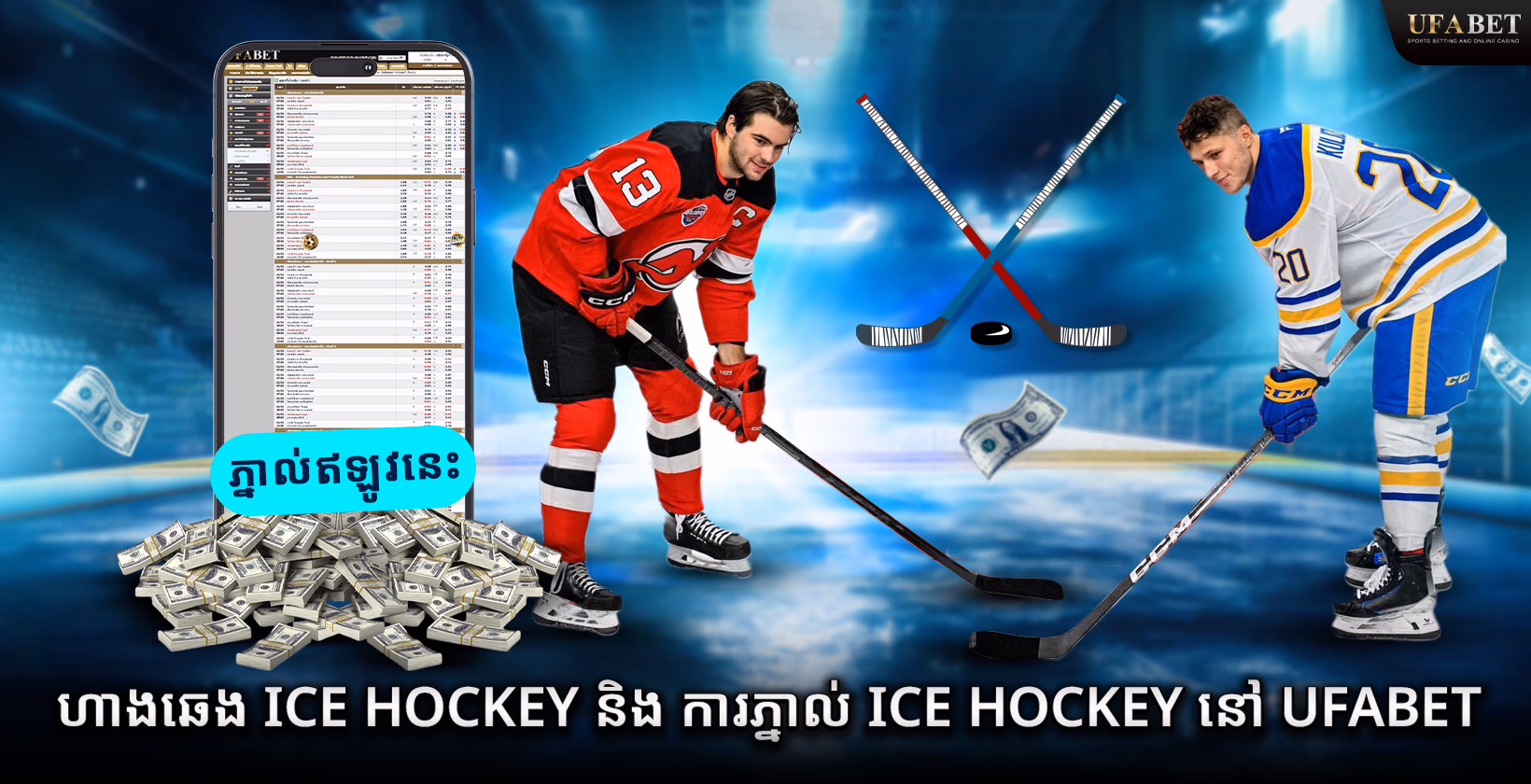 ហាងឆេង Ice Hockey និងការភ្នាល់ Ice Hockey នៅ Ufabet
