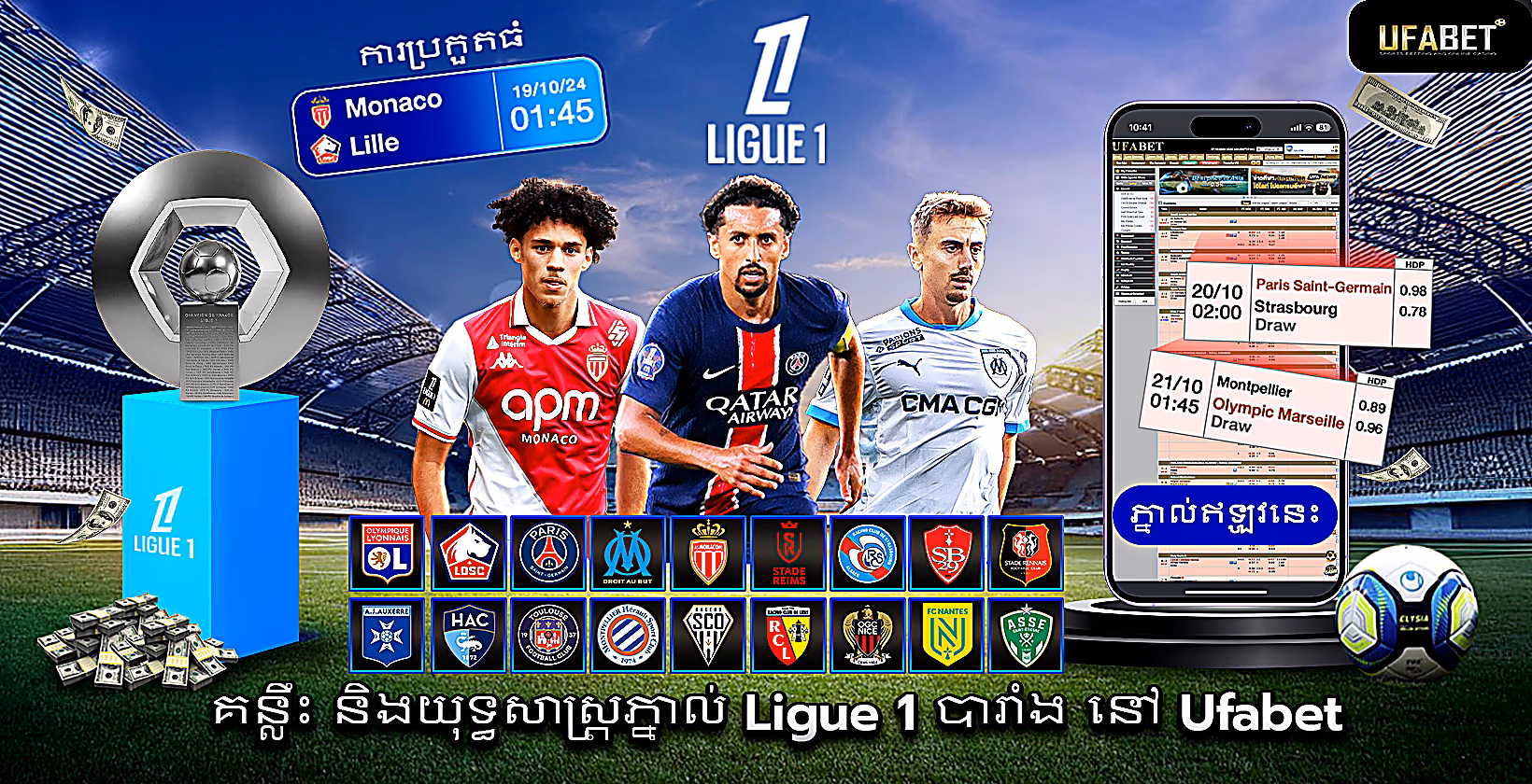 ការភ្នាល់ Ligue 1 របស់បារាំង
