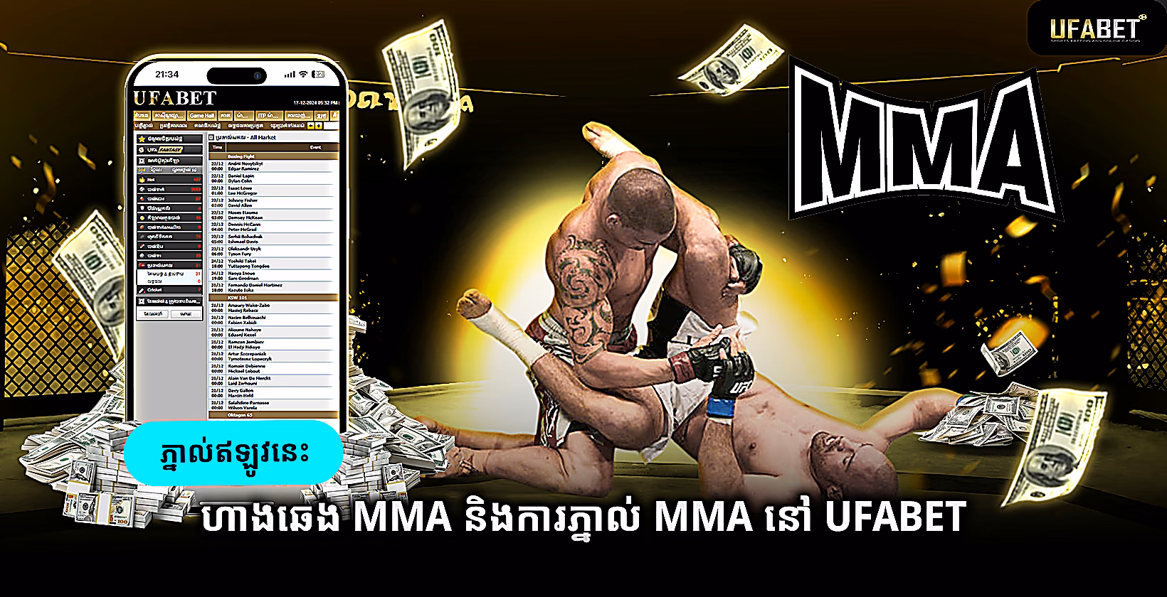 ហាងឆេង MMA និងការភ្នាល់ MMA នៅ Ufabet