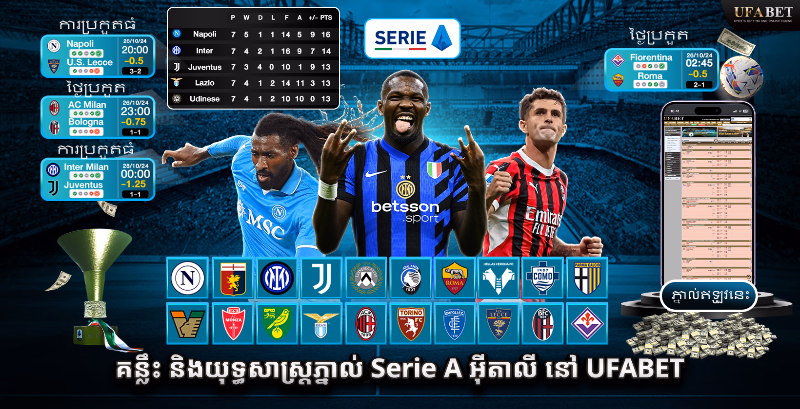 ការភ្នាល់ Serie A របស់អ៊ីតាលី