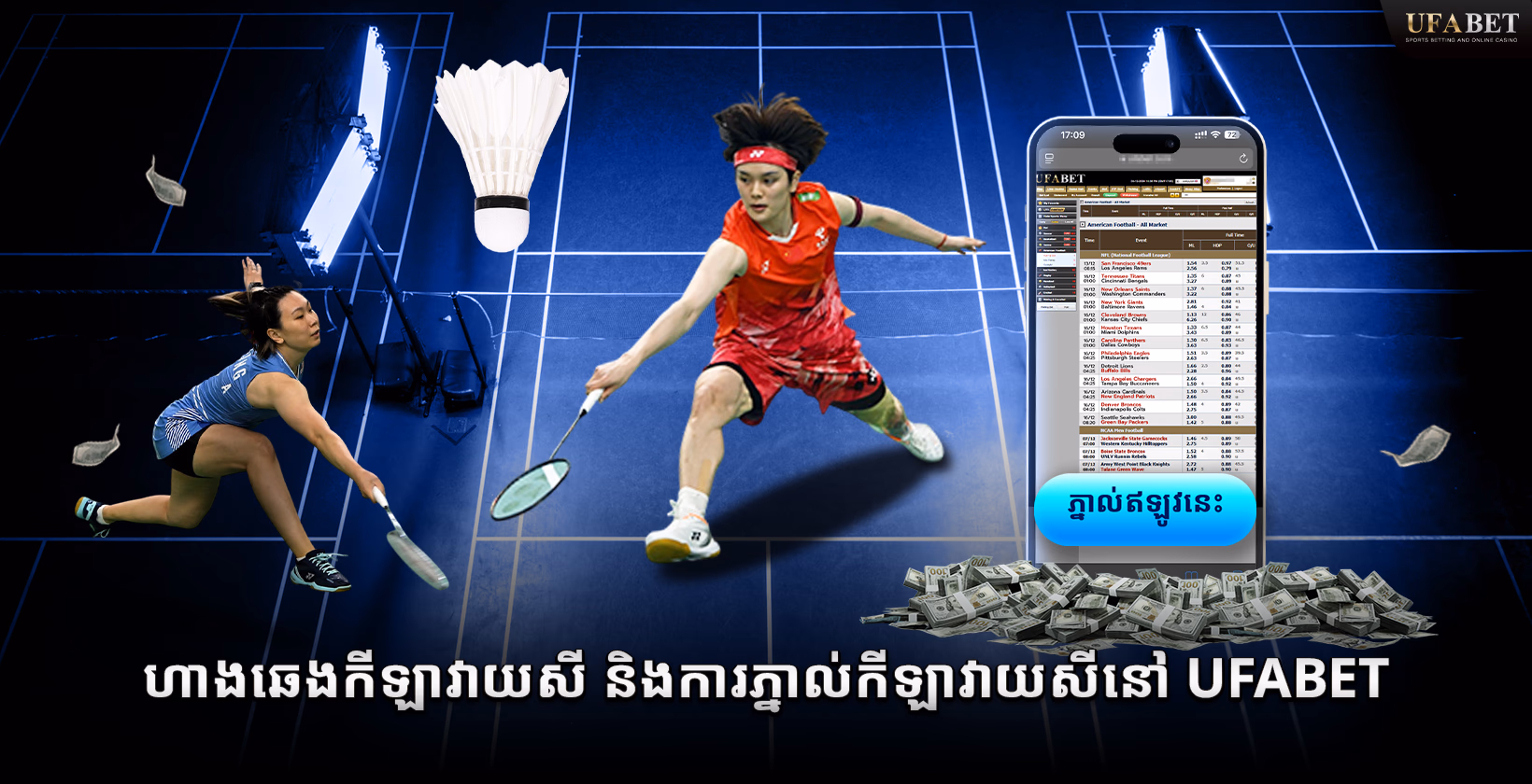 ហាងឆេងកីឡាវាយសី និងការភ្នាល់កីឡាវាយសីនៅ Ufabet