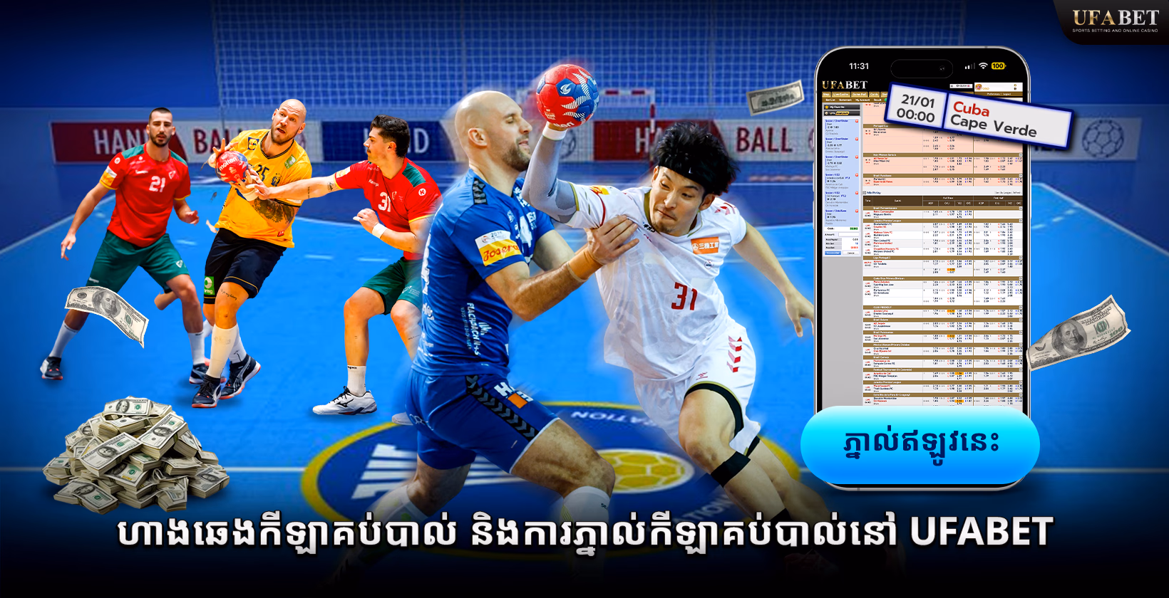 ហាងឆេងកីឡាគប់បាល់ និងការភ្នាល់កីឡាគប់បាល់នៅ Ufabet