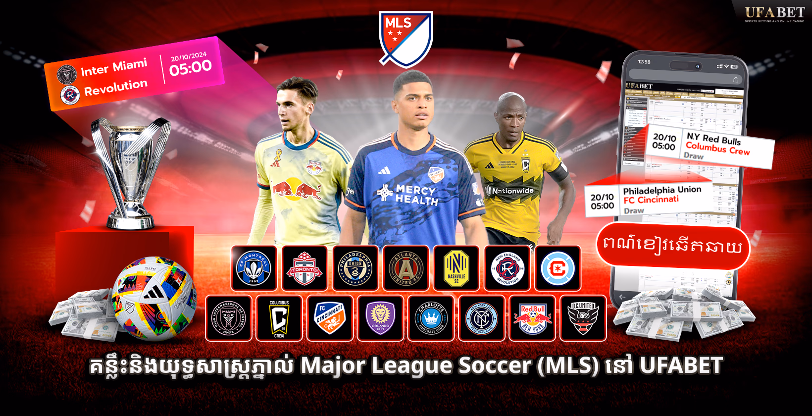 យុទ្ធ​សាស្ដ្រ និងគន្លឹះនៃការភ្នាល់ MLS នៅ Ufabet