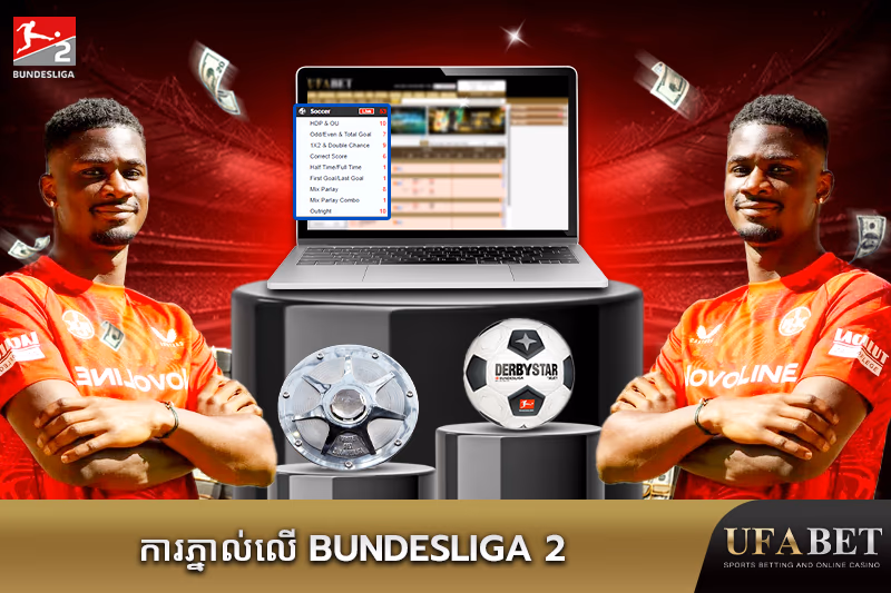 ការភ្នាល់ប៊ុនដេសលីហ្គា