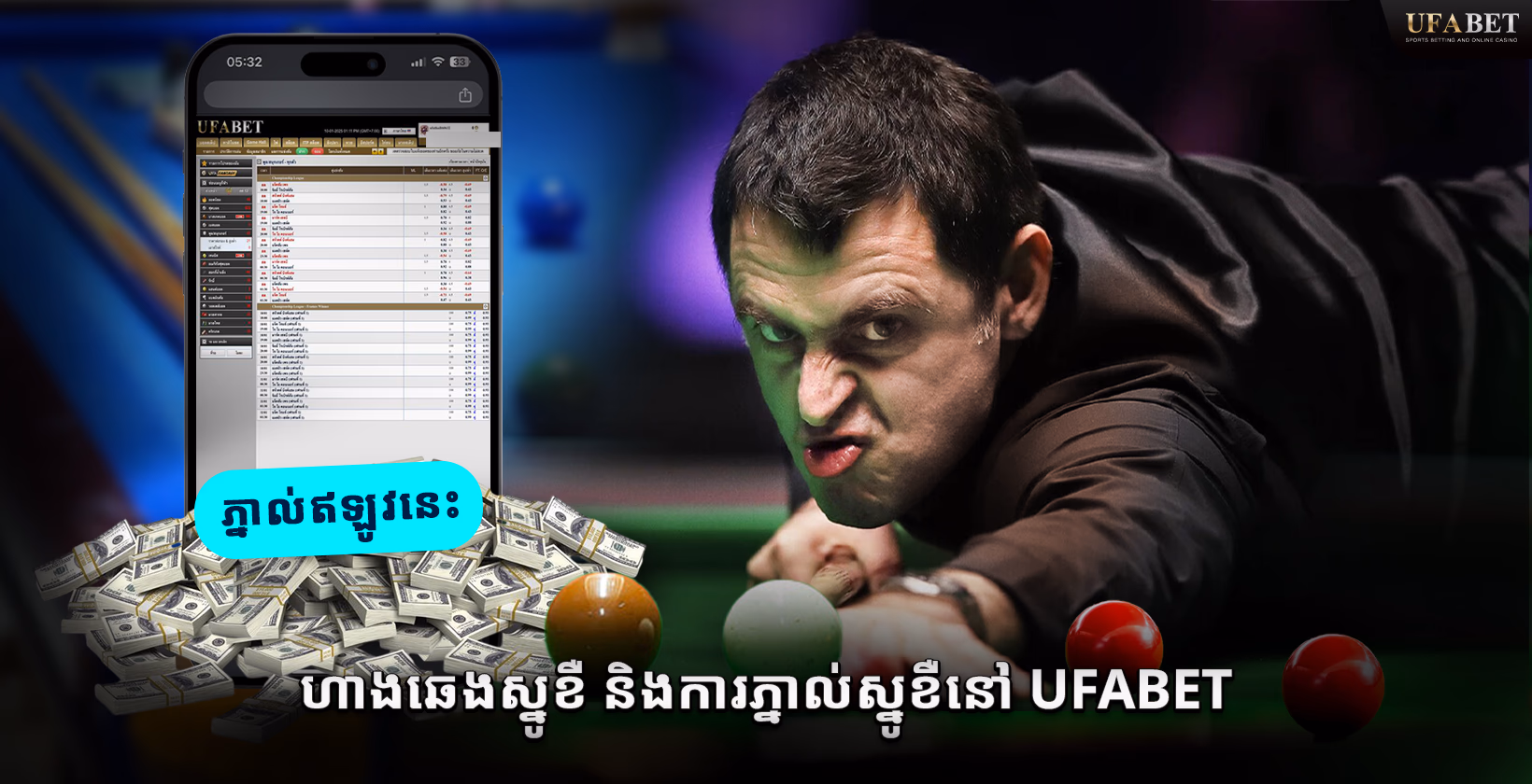 ហាងឆេងស្នូកខឺ និងការភ្នាល់ស្នូកខឺនៅ Ufabet