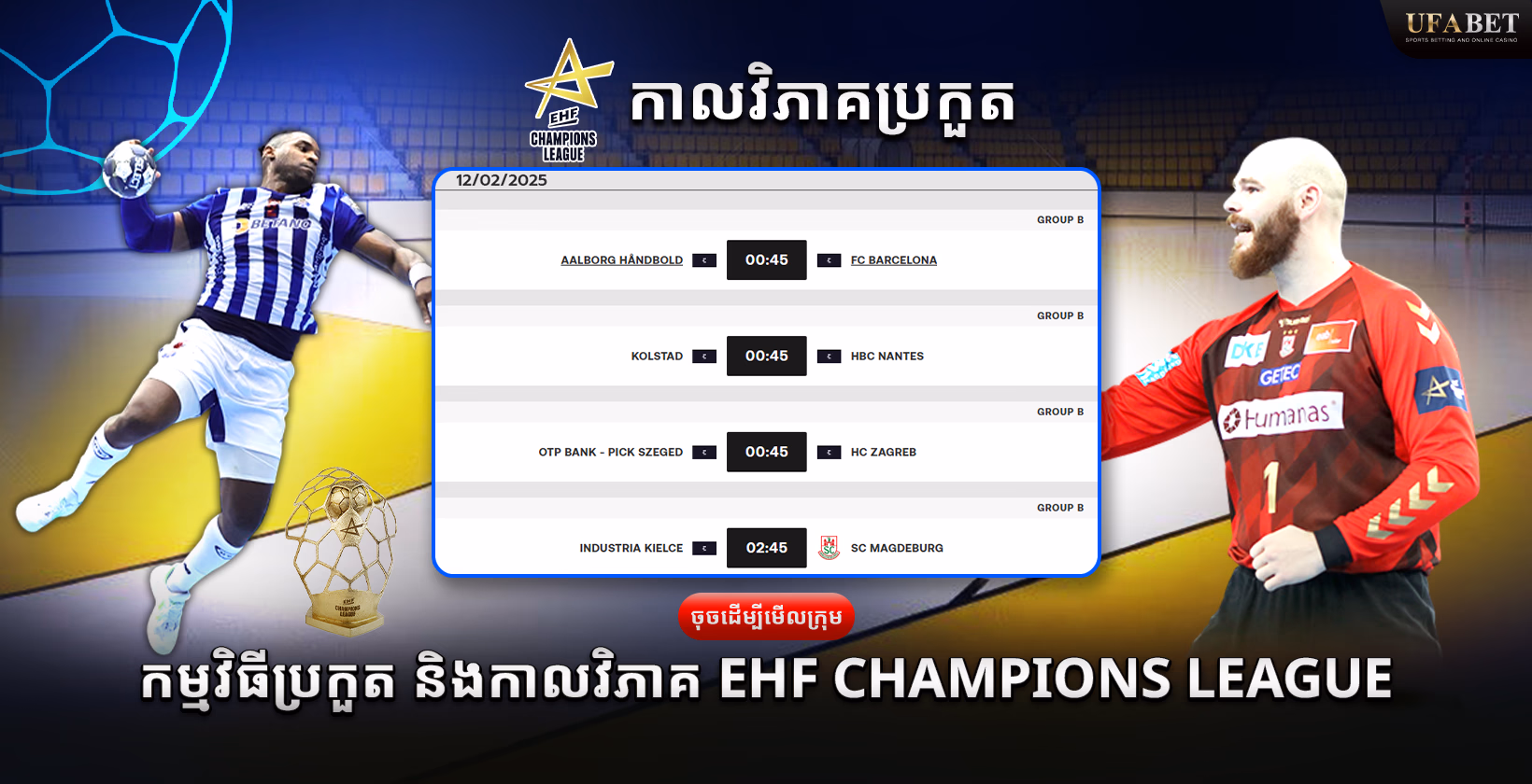 កម្មវិធីប្រកួត និងកាលវិភាគ EHF Champions League