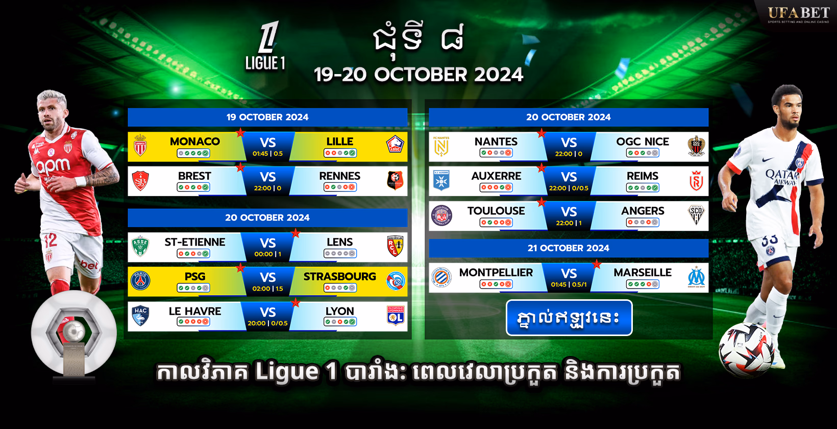 កាលវិភាគប្រកួត​ League 1 របស់​បារាំង