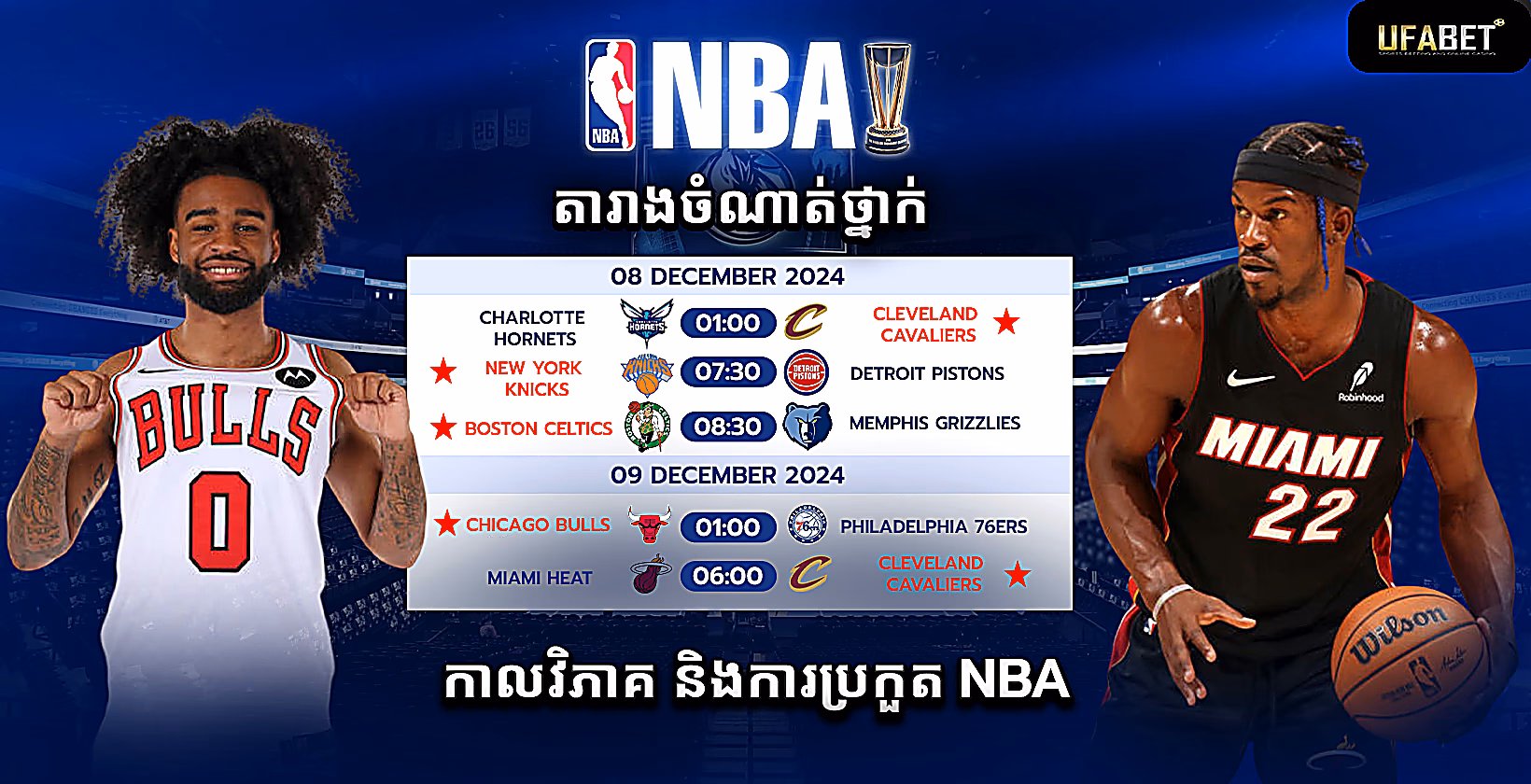 ការប្រកួត និងកាលវិភាគ NBA