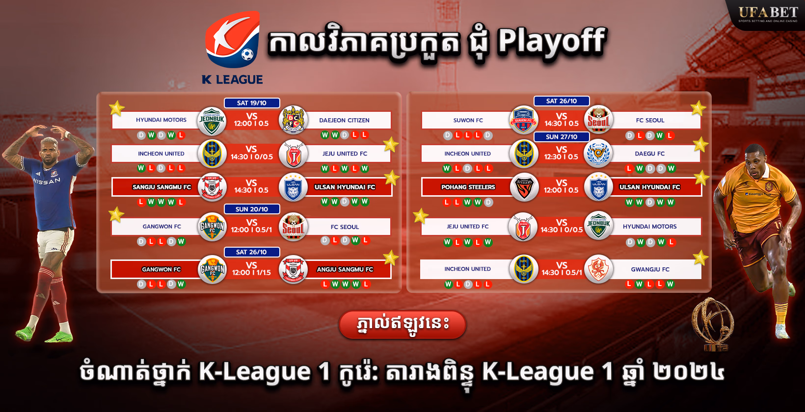 កាលវិភាគប្រកួត K League កូរ៉េខាងត្បូង