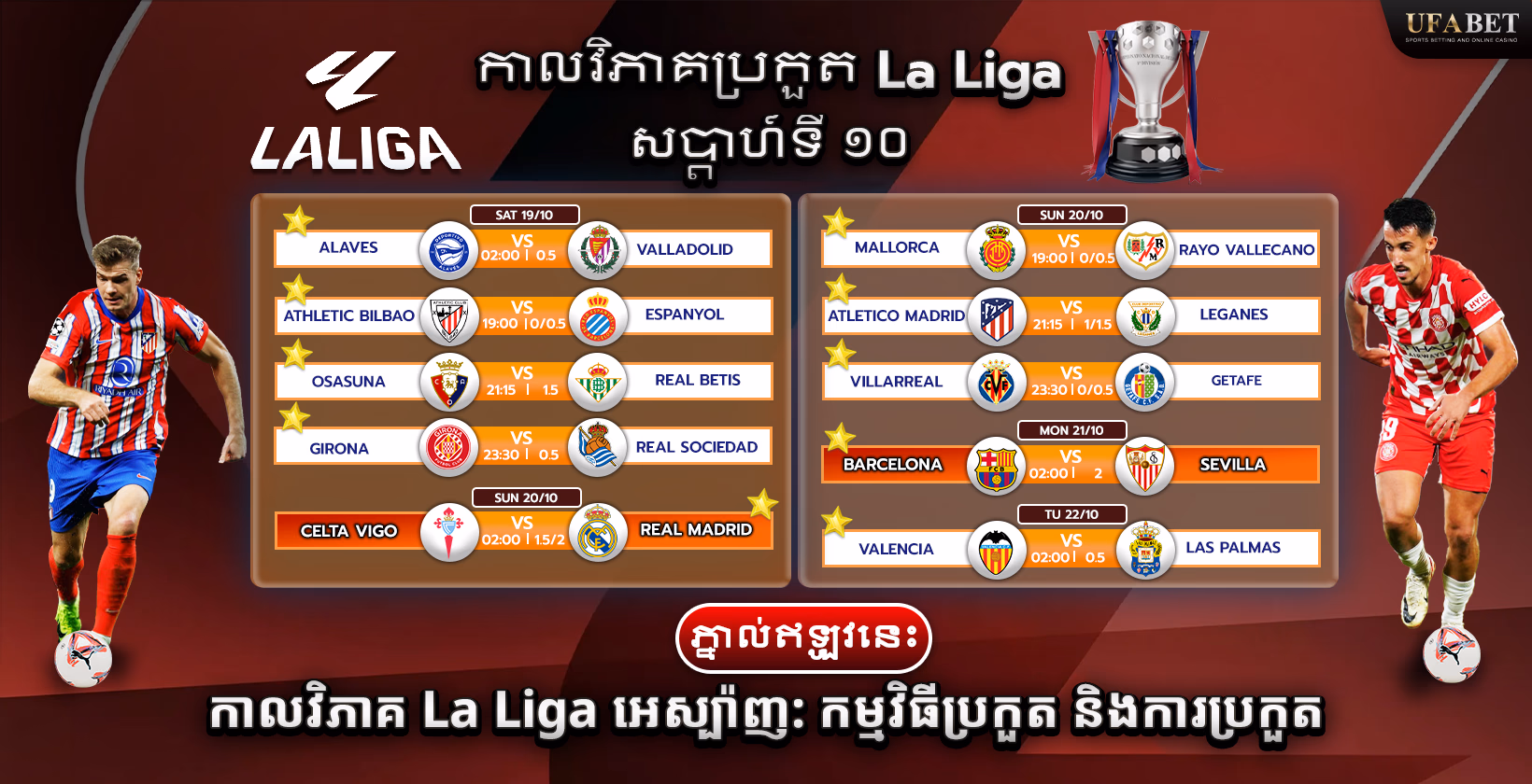 កាលវិភាគប្រកួត La Liga របស់អេស្ប៉ាញ