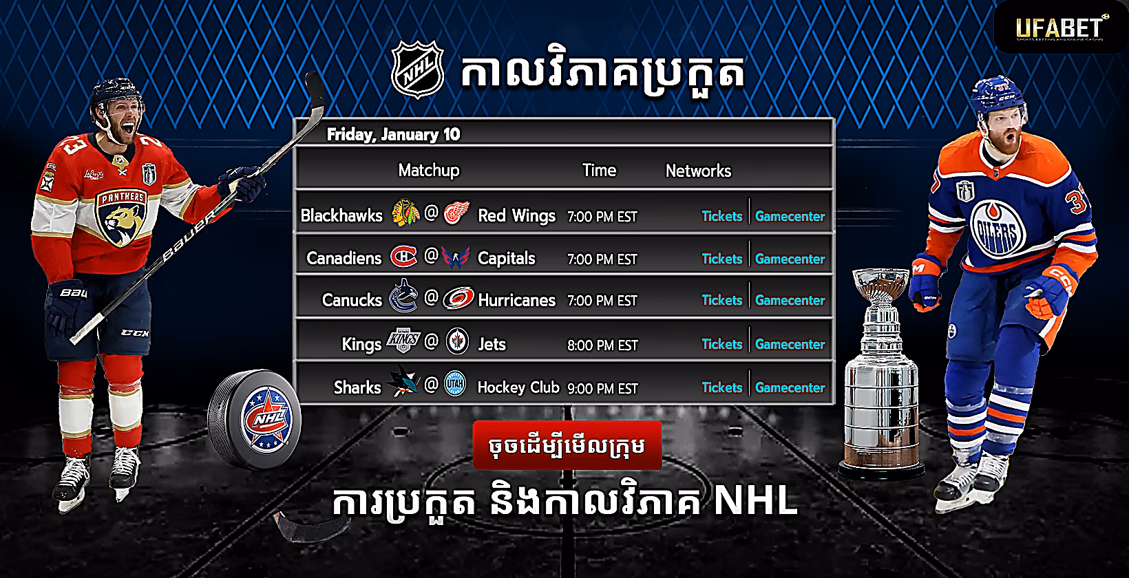 ការប្រកួត និងកាលវិភាគ NHL