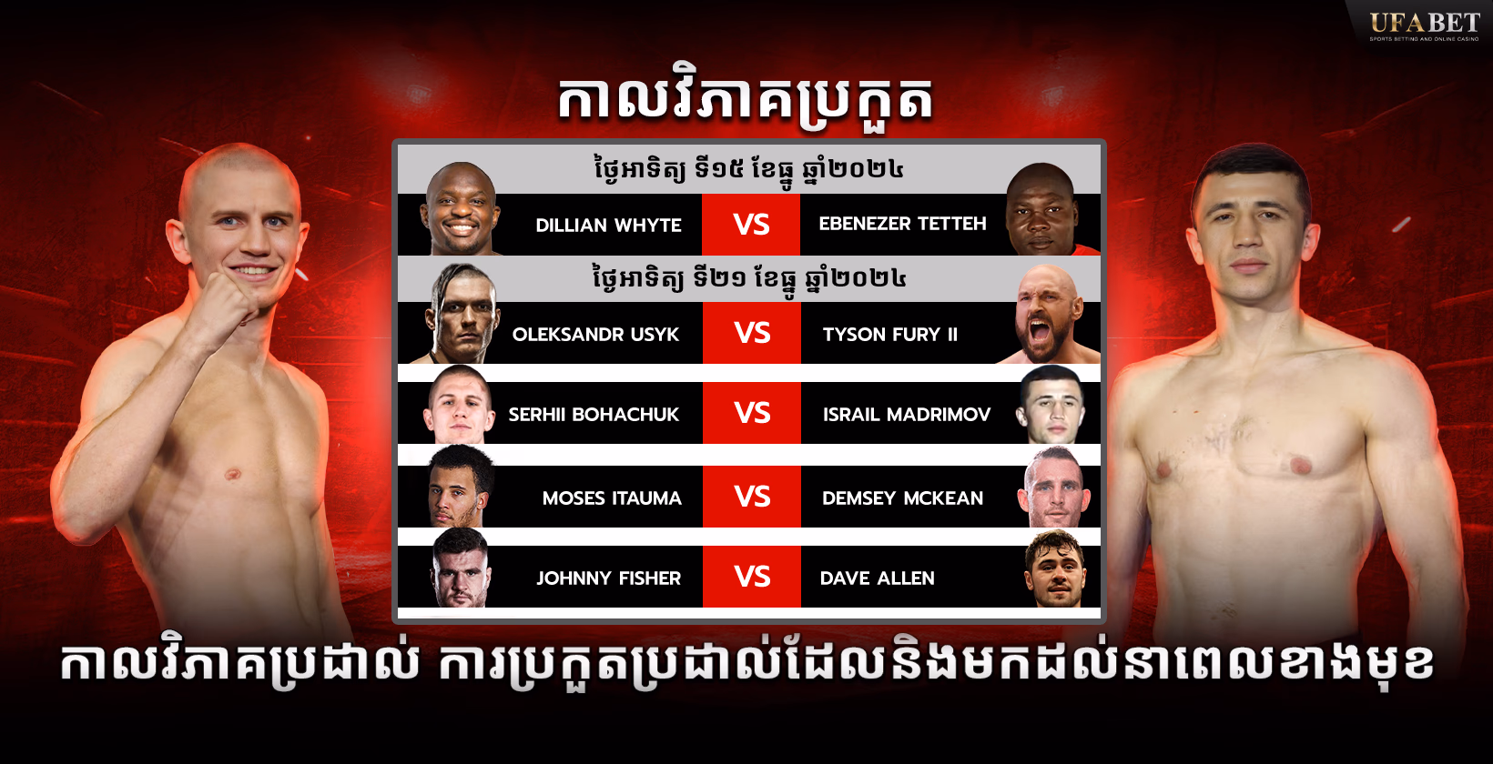 កាលវិភាគប្រដាល់ៈ ការប្រកួតប្រដាល់នាពេលខាងមុខ