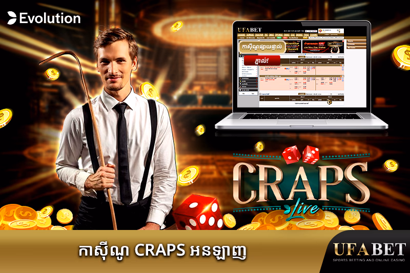 ល្បែង Craps អនឡាញនៅ UFABET