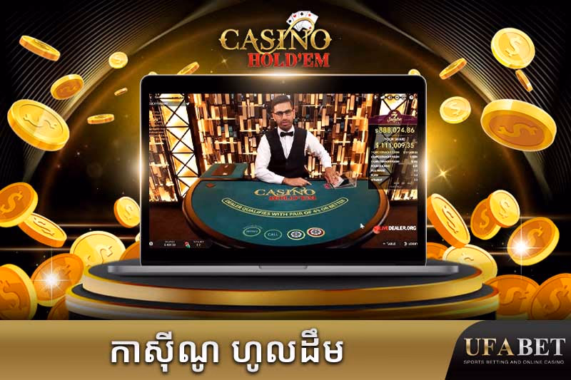 ល្បែងកាស៊ីណូ ហូលអែមប៉ូកឺអនឡាញ