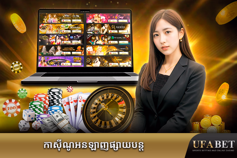 កាស៊ីណូអនឡាញផ្ទាល់របស់ UFABET.