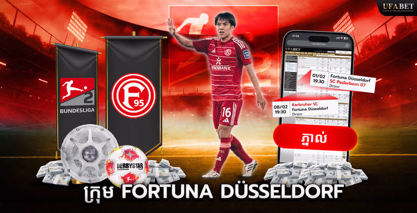 ក្រុម Fortuna Düsseldorf ក្នុង Bundesliga 2
