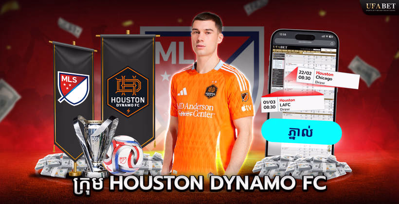 ក្រុម Houston Dynamo FC នៅលីគ MLS