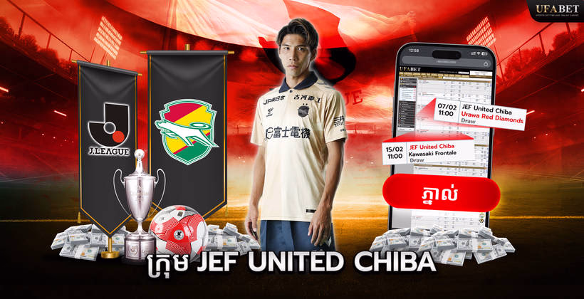 ក្រុម JEF United Chiba