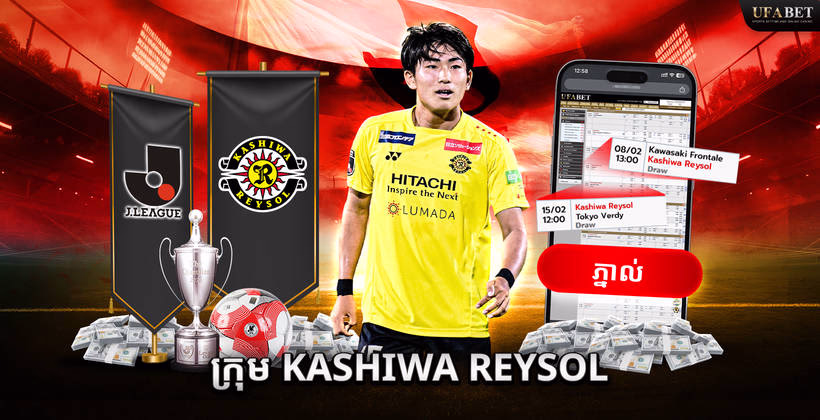 ក្រុម Kashiwa Reysol ក្នុង J League