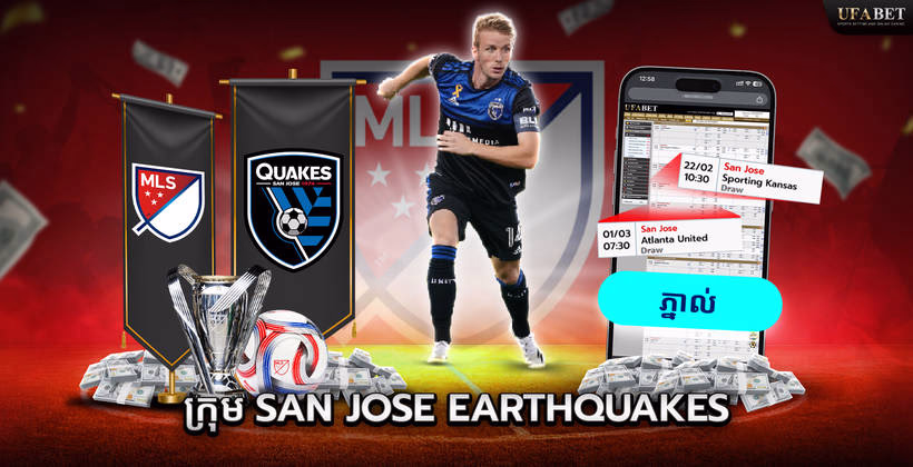 ក្រុម San Jose Earthquakes នៅលីគ MLS
