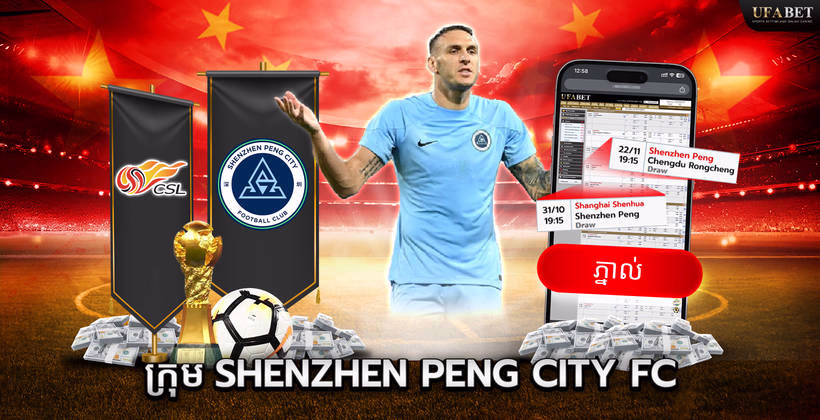 ក្រុម Shenzhen Peng City FC ក្នុង Chinese Super League