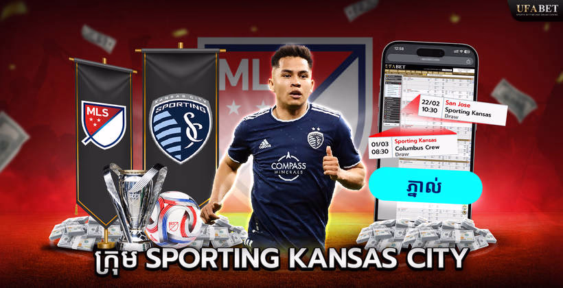 ក្រុម Sporting Kansas City នៅលីគ MLS