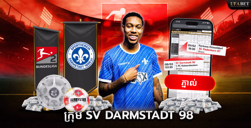 ក្រុម SV Darmstadt 98 ក្នុង Bundesliga 2