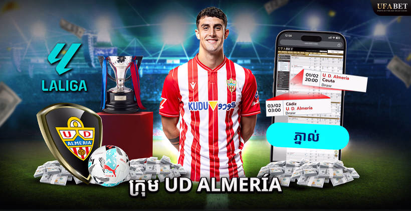 ក្រុម UD Almería ក្នុង La Liga 2