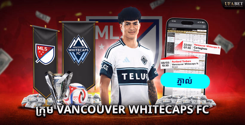 ក្រុម Vancouver Whitecaps FC នៅលីគ MLS