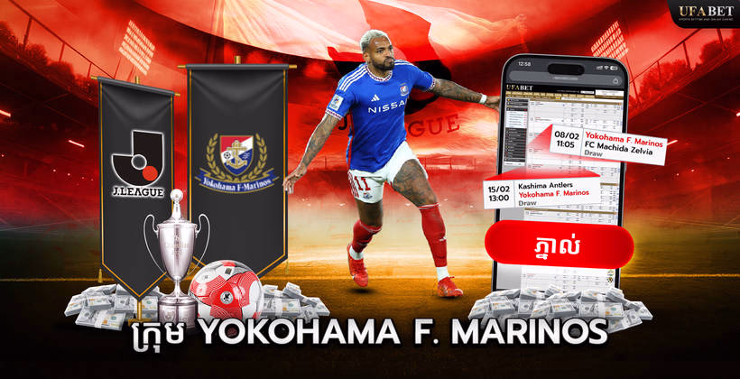 ក្រុម Yokohama F. Marinos ក្នុង J League