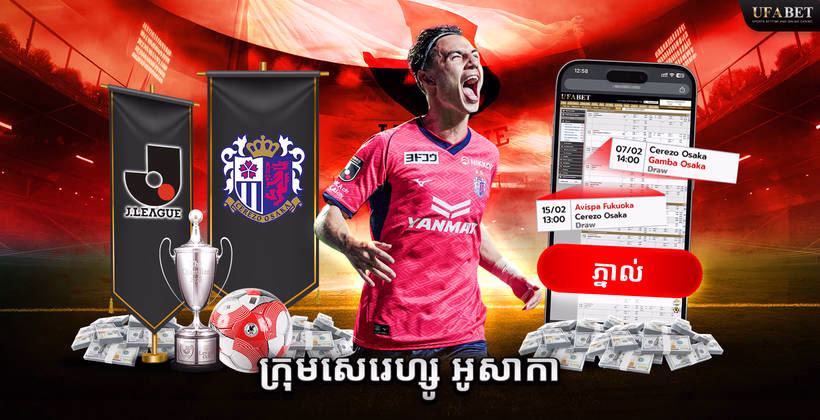 ក្រុម Cerezo Osaka ក្នុង J League