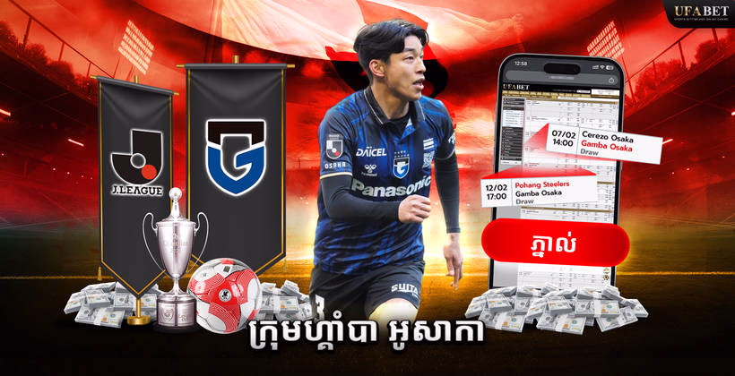 ក្រុម Gamba Osaka ក្នុង J League