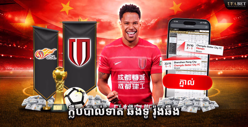 បាល់ទាត់ Chengdu Rongcheng ក្នុង Chinese Super League