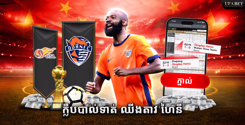 បាល់ទាត់ Qingdao Hainiu ក្នុង Chinese Super League