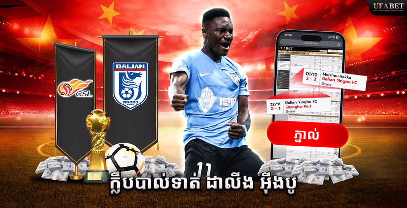 បាល់ទាត់ Dalian Yingbo ក្នុង Chinese Super League