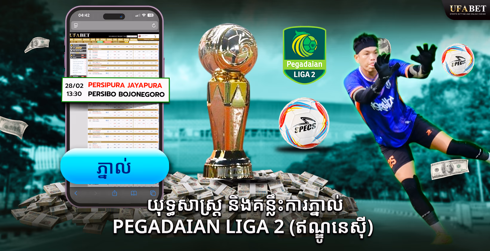 យុទ្ធសាស្ត្រភ្នាល់ Pegadaian Liga 2 (ឥណ្ឌូនេស៊ី)
