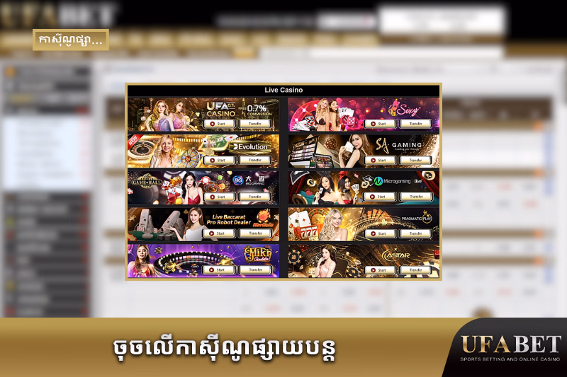 ហ្គេមកាស៊ីណូផ្ទាល់ជាច្រើនពីអ្នកផ្តល់សេវាដ៏ជំនាញ
